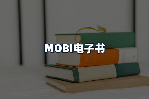 MOBI电子书